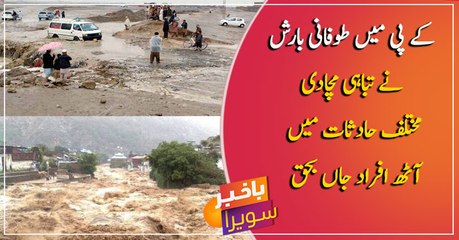 Heavy rains wreak havoc in KP, killing eight people in various incidents