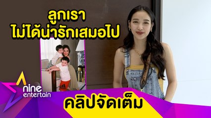 เคยโดนเหมือนกัน “แพท” เข้าใจ “ชมพู่” ถูกดราม่าพาลูกเข้ารายการ (คลิปจัดเต็ม)