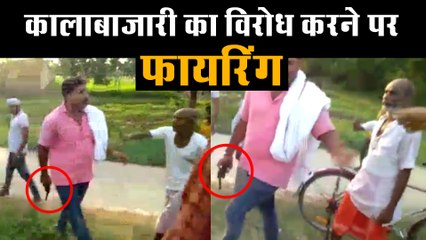 सरकारी खाद्यान्न की कालाबाजारी का विरोध करने पर फायरिंग, वीडियो वायरल