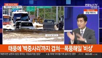 [뉴스큐브] 태풍 '마이삭' 서귀포 접근 중…위기경보 '심각'