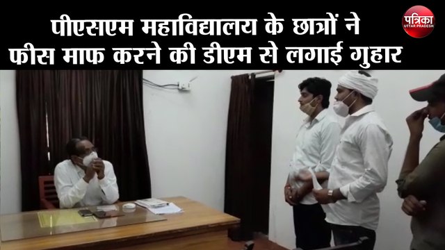 पीएसएम महाविद्यालय के छात्रों ने फीस माफ करने की डीएम से लगाई गुहार