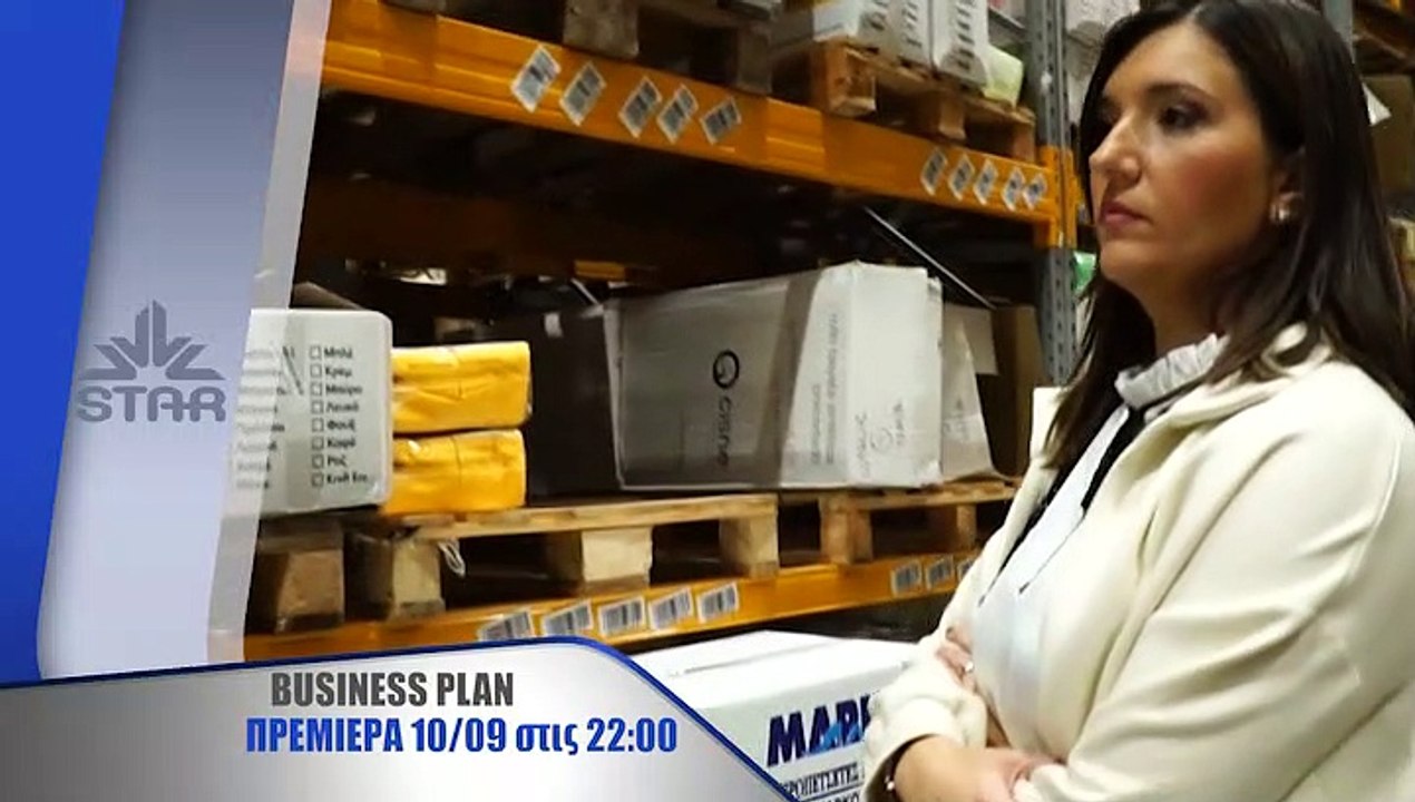 Business Plan πρεμιέρα Πέμπτη 10 Σεπτεμβρίου στις 22.00