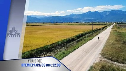 Ύπαιθρος πρεμιέρα Τετάρτη 09 Σεπτεμβρίου στις 22.00