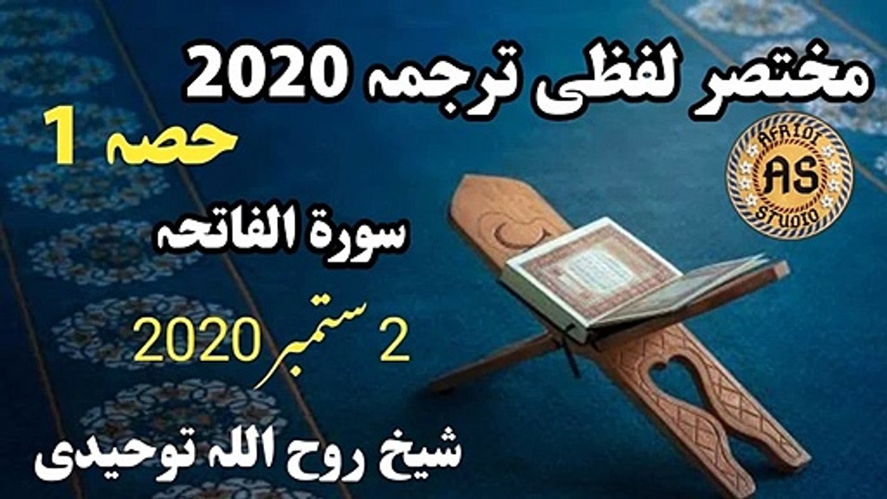 مختصر لفظی ترجمہ حصہ 1 | سورۃ الفاتحہ لفظی ترجمہ | Lafzi Tarjuma part 1 Rooh ullah Tauheedi