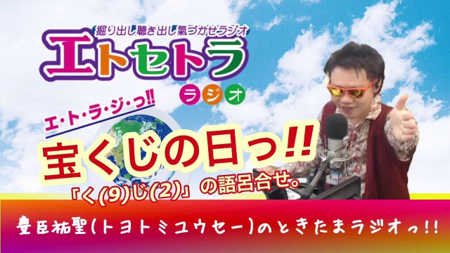 宝くじの日っ!! たまたまツイテルあなたが聴ける ラジオ番組 ときたまラジオ ♬♬ 9月2日(水)もお届けっ!! 豊臣祐聖(トヨトミユウセー)監修 声の出演 AkkieRJ氏 149日連続っ!!