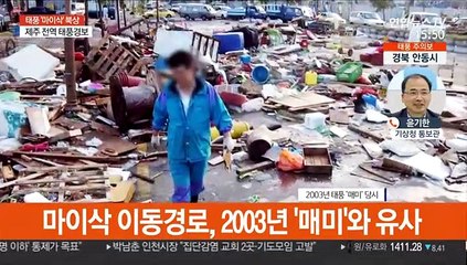 태풍 '마이삭' 북상…현재 위치와 예상 진로는?