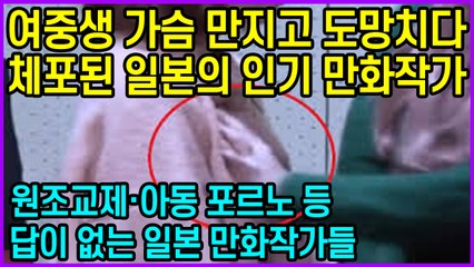 여중생 가슴 만지고 도망치다 체포된 일본의 인기 만화작가