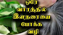 நரை முடி ஒரே வாரத்தில் காணாமல் போக வேண்டுமா