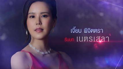 เจี๊ยบ พิจิตตรา รับบท เนตรเสลา | แนะนำนักแสดงฟ้ามีตะวัน
