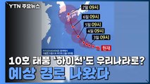 10호 태풍 '하이선'도 우리나라로?...예상 경로 나왔다 / YTN