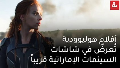 أفلام هوليوودية تُعرض في السينمات الإماراتية قريباً