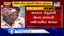 Gujarat Congress chief Amit Chavda visits Dholka to review crop loss due to heavy rainfall - TV9News
