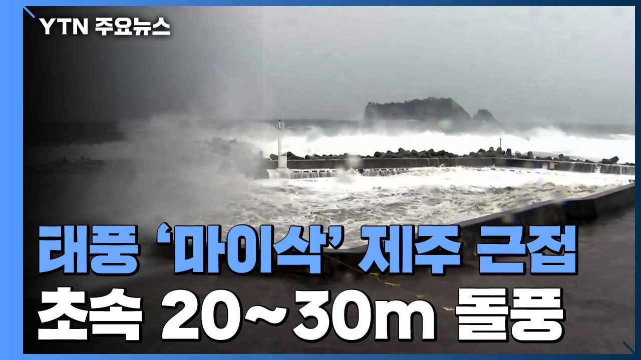 태풍 '마이삭' 제주 근접...한라산 시간당 100mm 물폭탄 / YTN