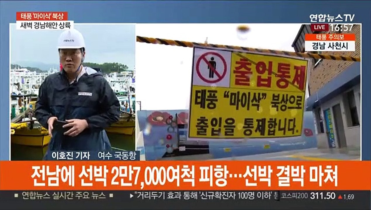 태풍 '마이삭' 한반도 접근중…최고 초속 40m 강풍 예상