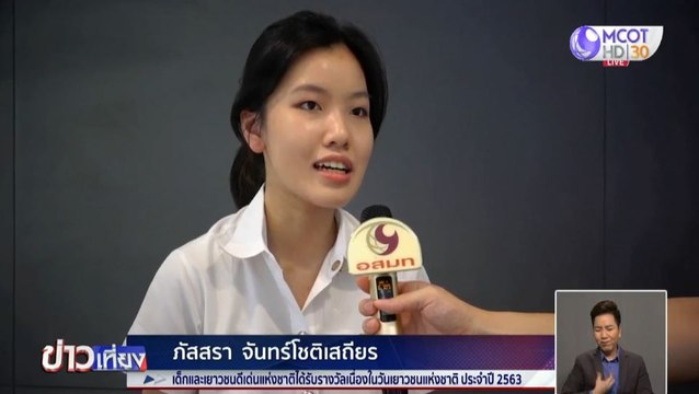 น้องอิ้งค์ เยาวชนดีเด่นแห่งชาติ ปี 2563