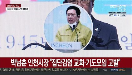 박남춘 인천시장 "집단감염 교회·기도모임 고발"