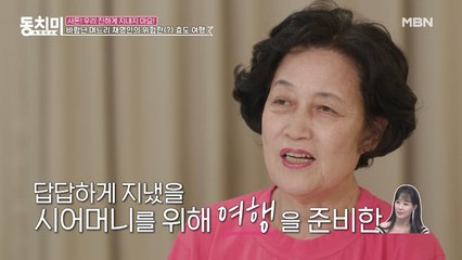 [선공개] 효도여행을 준비한 채영인! 친정어머니와 시어머니의 긴장되는 만남...!⊙0⊙