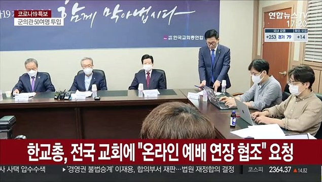 한교총, 전국 교회에 온라인 예배 연장 협조 요청