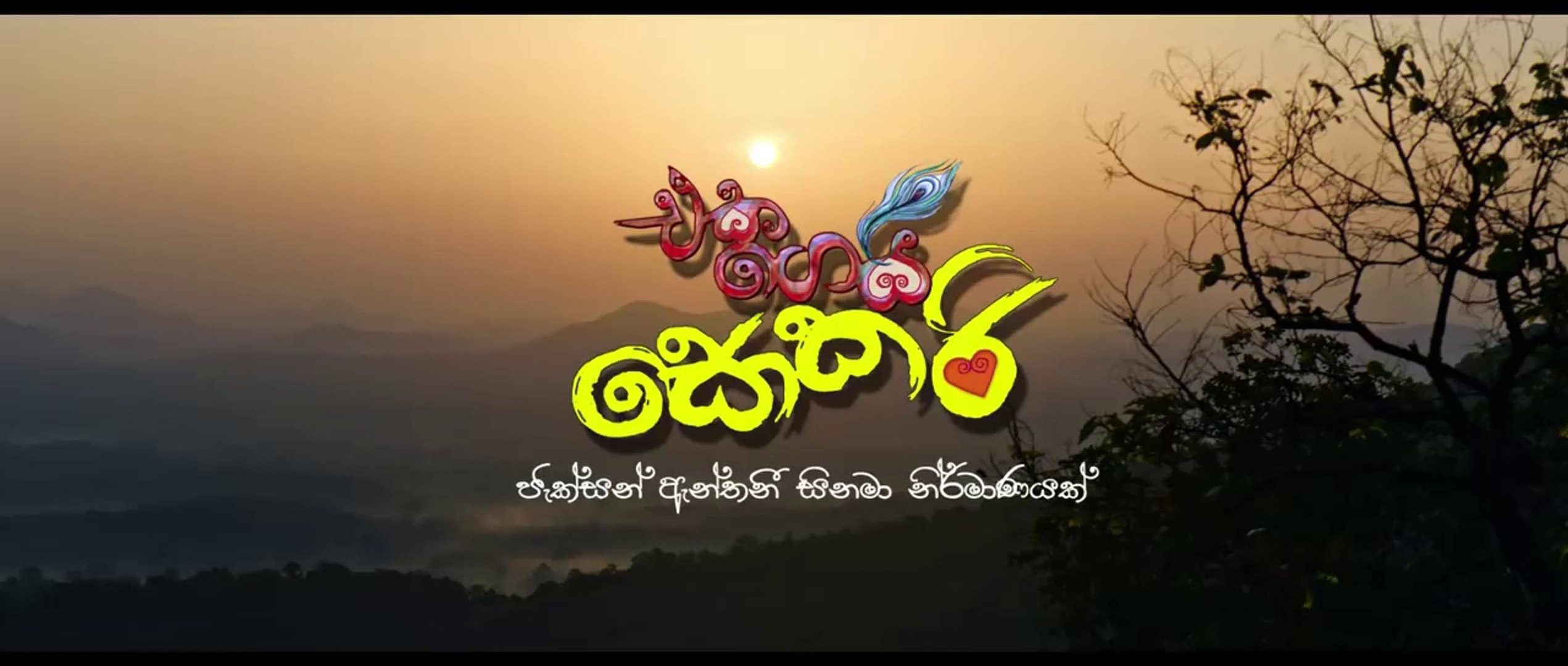 Eka Gei Sokari (එක ගෙයි සොකරි) - Official Trailer (HD)
