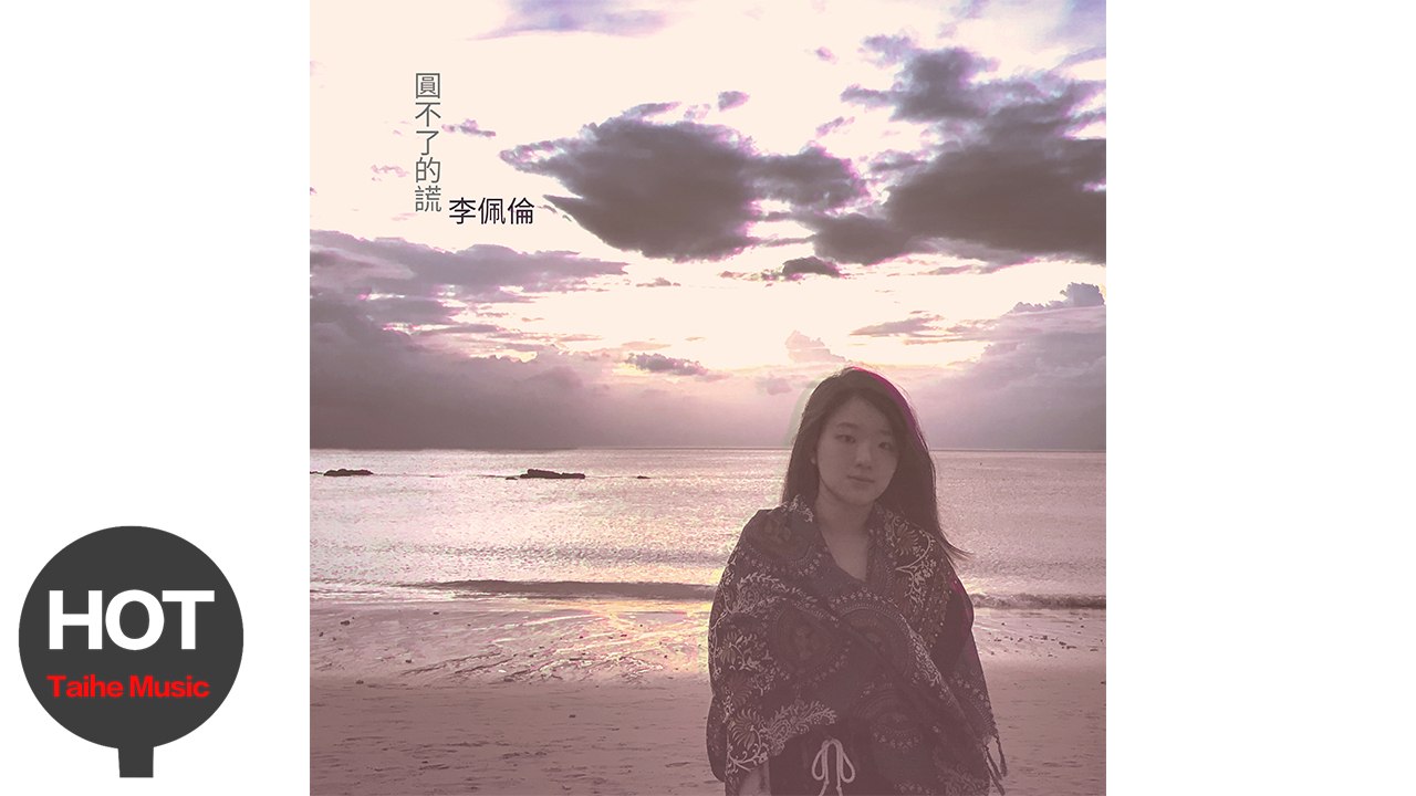 李佩倫【圓不了的謊】宣傳PV