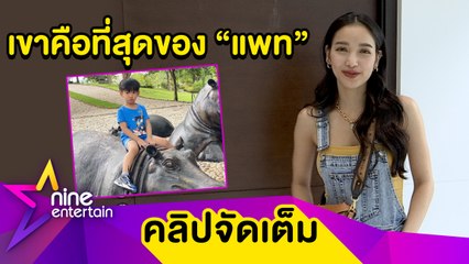 “แพท” ไม่ติดชาวเน็ตแซว “เรซซิ่ง” เป็นลูกสาว เพราะสุดท้ายยังไงก็ลูกเรา (คลิปจัดเต็ม)