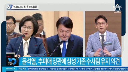 이재용 기소, 추-윤 파워게임?