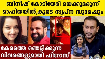 ബിനീഷ് കോടിയേരി പെട്ടു, പൊളിച്ചടുക്കി ഫിറോസ്‌ | Oneindia Malayalam