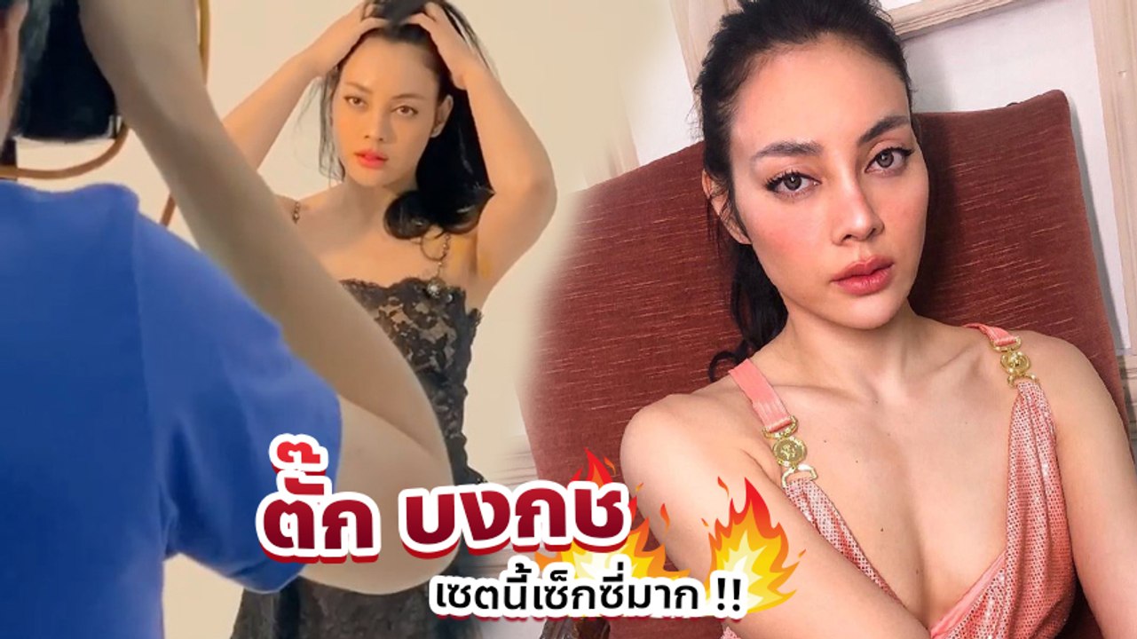 ตั๊ก บงกช ทวงบัลลังก์ความแซ่บถ่ายแบบ ปังสุด ! จิกกล้องแทบแตก