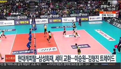 Скачать видео: 현대캐피탈-삼성화재, 세터 교환…이승원-김형진 트레이드