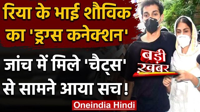 Sushant Rajput Case: Rhea Chakraborty के भाई Showik का Drug कनेक्शन आया सामने | वनइंडिया हिंदी