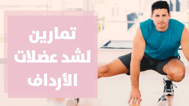 تمارين لشد عضلات الأرداف