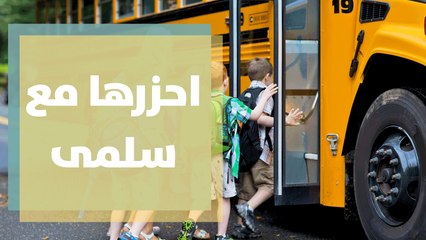 هدايا مقدمة إلى الأطفال بمناسبة العودة إلى المدارس في احزرها مع سلمى