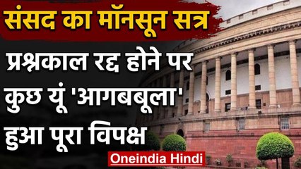 Monsoon Session : Question Hour रद्द होने पर भड़का Congress समेत पूरा विपक्ष | वनइंडिया हिंदी