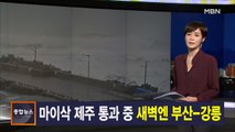 김주하 앵커가 전하는 9월 2일 종합뉴스 주요뉴스