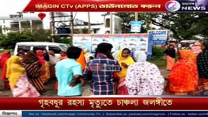 গৃহবধূর রহস্য মৃত্যুতে চাঞ্চল্য জলঙ্গীতে