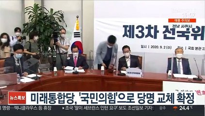 미래통합당, '국민의힘'으로 당명 교체 확정