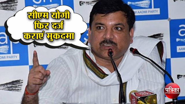 आम आदमी पार्टी की सर्वे पॉलिटिक्स, संजय सिंह ने कहा- सीएम योगी फिर दर्ज कराएं मुकदमा