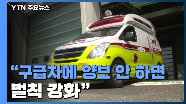구급차에 양보 안 하면 벌칙 강화 ...골든타임 지킨다 / YTN