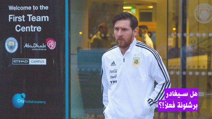 هل سيترك ميسي برشلونة فعلاً؟