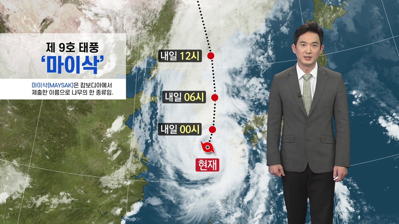[날씨] 태풍 '마이삭' 제주 남동쪽 해상에서 북상..."내일 새벽 최대 고비" / YTN