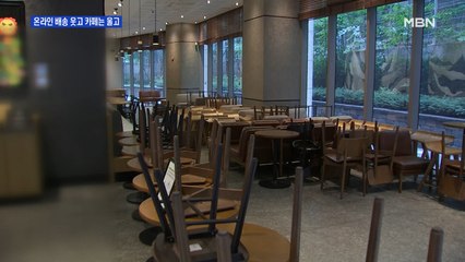온라인은 장보기 전쟁인데…카페 매출은 30% 급감