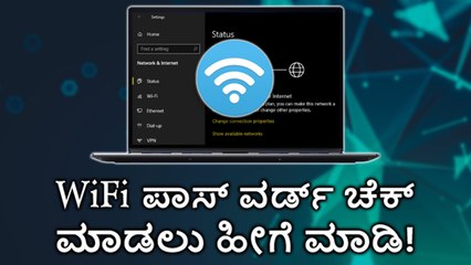 WiFi ಪಾಸ್ ವರ್ಡ್ ಚೆಕ್ ಮಾಡಲು ಹೀಗೆ ಮಾಡಿ!