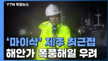 [날씨] '마이삭' 제주 해상 통과중...
