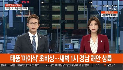 태풍 '마이삭' 초비상…새벽 1시 경남 해안 상륙