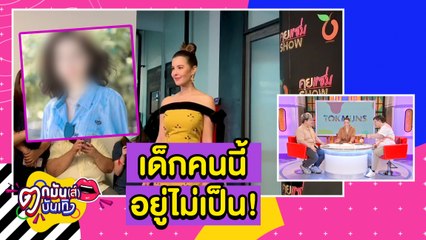 “ธัญญ่า” ฟาดแรง! แนะ “น้อง อ.” อยู่ให้เป็น อย่ายุ่งบ้านใหญ่ l ตกมันส์บันเทิง 2 ก.ย. 63