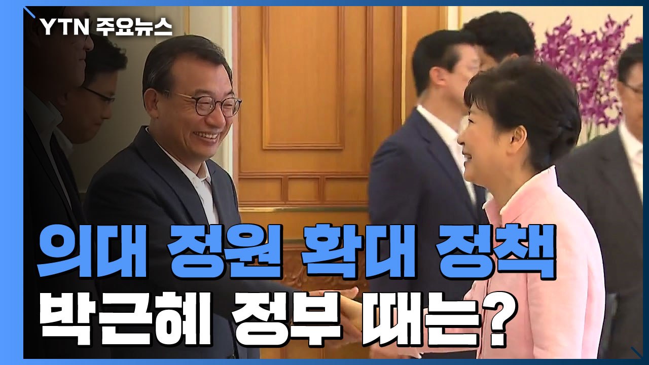 [단독] 서울대 의대 교수들, 박근혜 정부 때는 "공공의대 연간 7백 명 운용" 제안...