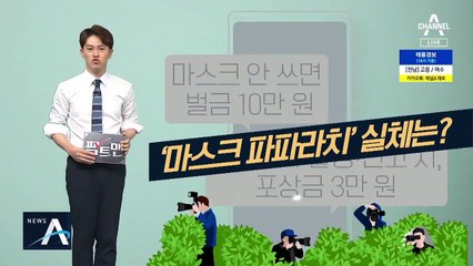 [팩트맨]마스크 안 쓴 사람 신고하면 3만 원 받는다?