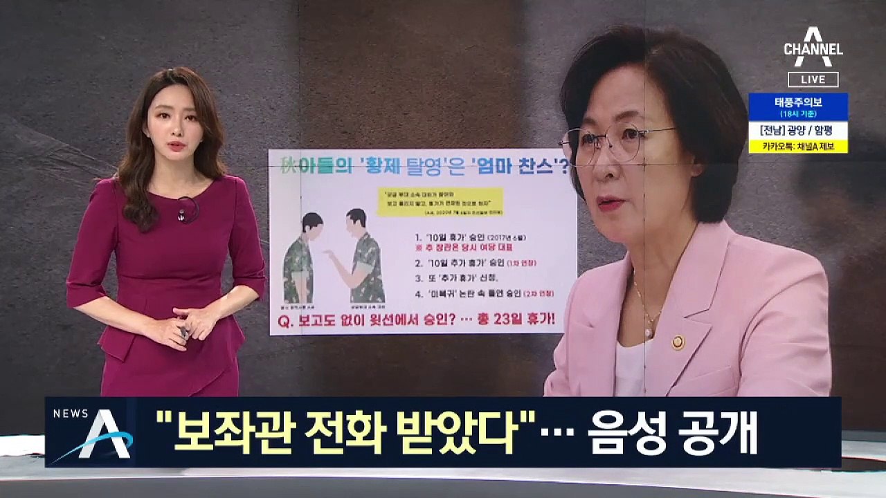 “추미애 보좌관 전화 받았다”…국민의힘, 음성 공개