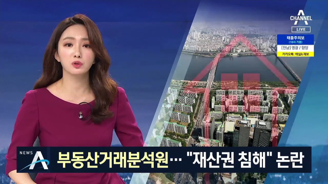 신설 될 ‘부동산거래분석원’…“개인 재산권 침해” 논란