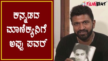 Sudeep ಹುಟ್ಟು ಹಬ್ಬದಂದು ಅವರ ಬಯೋಗ್ರಫಿ ಬಿಡುಗಡೆ ಮಾಡಿದ Puneeth Rajkumar Filmibeat Kannada